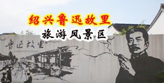 疯狂骚淫女中国绍兴-鲁迅故里旅游风景区